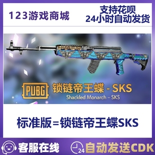 pubg绝地求生皮肤异端，锁链帝王蝶sks武器吃鸡端游cdk兑换码永久