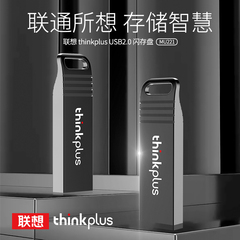 联想thinkplus MU221存储盘U盘USB2.0优盘闪存盘8G/16G/32G/64G