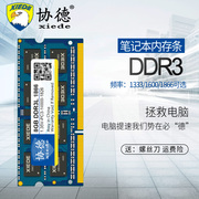 协德ddr3l1333160018664g笔记本内存条支持双通8g