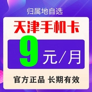 天津移动8元卡老人学生儿童手表电话手机号码卡通话流量卡套餐