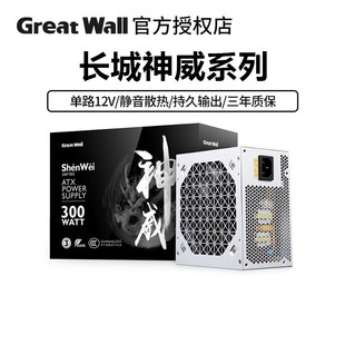 长城电源 神威额定300W/400W/500W大功率游戏台式机电脑游戏电源