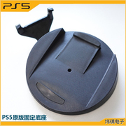 PS5国行底座光驱版配机原版底座可旋转主机可横置PS5底盘固定底座