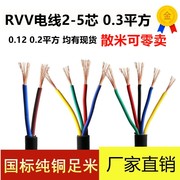 纯铜电缆线散装2芯3 4 5 6芯0.12 0.2 0.3平方信号电源控制软线