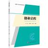 创业启程 陈劲 石锦澎 钱方兵 编 大学教材大中专 新华书店正版图书籍 科学出版社