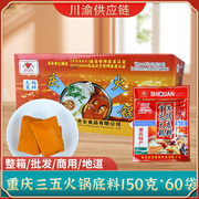 重庆正宗三五火锅底料商用麻辣红油牛油麻辣烫，串串整箱150克*60袋
