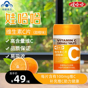 娃哈哈维生素C咀嚼片甜橙味每片含维生素C100mg天眼晶睛蓝莓叶黄