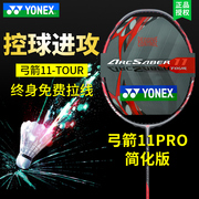 YONEX尤尼克斯羽毛球拍弓箭11TOUR yy单拍ARC11攻守兼备