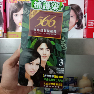 台湾采购 566美色护发染发霜 染发剂 上色染发膏无刺激不伤发