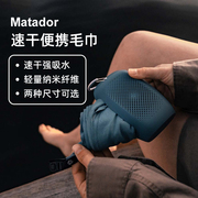 Matador NanoDry Towel速干便携毛巾户外浴巾纤维纳米毛巾