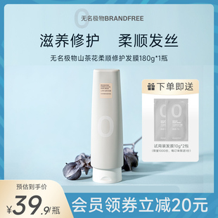 brandfree无名极物发膜干枯补水顺滑山茶花发膜护发素，精油去毛躁