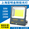 上海亚明LED投光灯50W100W150W200W户外防水IP66超亮工程泛光射灯