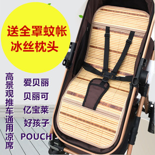 适用爱贝丽贝丽可宝宝好pouch高景观(高景观)婴儿推车凉席贝蒙师推车凉席