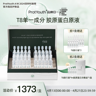 ProtYouth单一成分奢润A型人源化三型胶原蛋白原液T8宝葫芦次抛