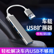 车载usb扩展分线器插头多口汽车USB分接口车用一拖三充电器一分二