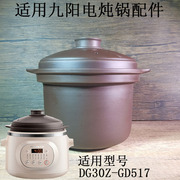 3l适用九阳电炖锅配件，dg30z-gd517gd636煲粥汤锅，紫砂内胆锅盖子