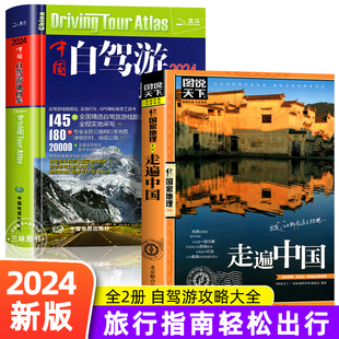 全2册中国自驾游地图集2024新版+走遍中国旅游地图册自驾游地图交通公路网景点自助游攻略旅行线路图攻略书籍图说天下