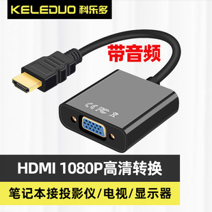 科乐多hdmi公转vga母hdmi转vga转接头高清视频音频转换器接口笔记本多媒体电视电脑显示器投影仪供电数码配件