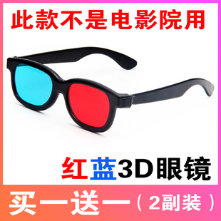 红蓝3d眼镜电脑手机，暴风影音电视电影，3d立体眼镜眼睛近视通用