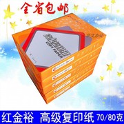 红金裕 A4打印白纸复印纸500张70g/80G办公用纸 a4白纸复印纸整箱