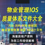 物业管理ISO质量体系文件大全-万达 万科 中海 碧桂园 管理制度