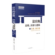  法官的思维经验与逻辑 行政执行卷 万国营 人民法院 法官审判思维逻辑经验总结 司法观点 行政执行审判实务 另售司法解释全集