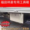 福田祥菱货车车载工具箱m1m2v2v3专用不锈钢收纳箱，加大储物铁皮箱