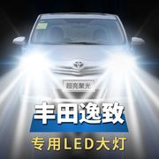 丰田逸致专用led大灯汽车，改装配件前照灯远光近光泡超高亮强白光