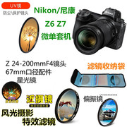 适用于尼康z6iiz7ii相机，z24-200mmf4微距镜星光镜偏振镜，uv镜67mm