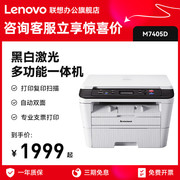 联想M7405D激光黑白打印机一体机打印复印扫描自动双面打印A4文件身份证件复印商务办公家用M7405DW无线打印