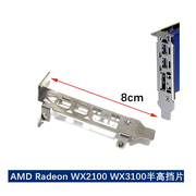 AMD Radeon Pro WX 2100 WX3100 小机箱显卡挡片 半8cm 高挡板