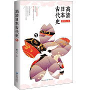正版高清日本古代史1 中二少年少女日本游戏迷文艺范青年人手让人笑出眼泪后又深刻思考的日本古代史书画卷充气娃娃出版社