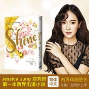 正版 Shine郑秀妍新书限量典藏版Jessica Jung 杰西卡首本跨界出道韩流小说 小闪自传传记 少女时代 高宝 台正版 原版繁体