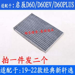 适配于启辰D60 D60EV d60PLUS 19-22款经典新轩逸空调滤芯清器格