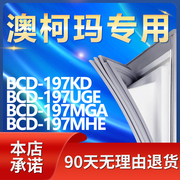 适用澳柯玛bcd197kd197uge197mga197mhe冰箱密封条门胶条磁条