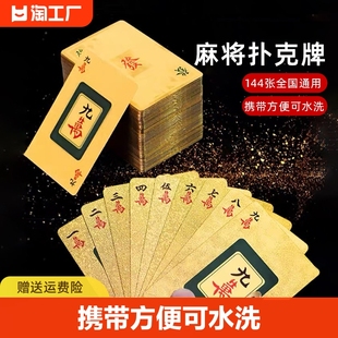 纸牌麻将144张防水专用麻将，牌便携家用塑料pvc纸质，扑克牌窄版磨砂