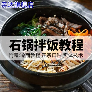 正宗韩式石锅拌饭技术配方商用教程韩式拌饭酱制作秘方小吃配方