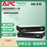 施耐德APC UPS电源SMC3000RMI2U-CH机架式标机3KVA/2100W稳压LCD