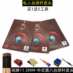 中式黑8闯牌皮头11.5MM台球杆头硬性美式软私人职业桌球用品