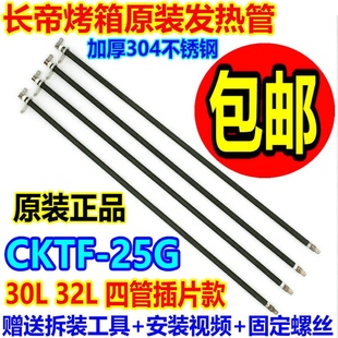 长帝电烤箱30L32L发热管CKTF-25G不锈钢加热管插片电热管