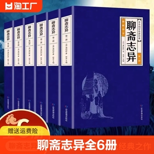 聊斋志异全6册 蒲松龄中国短篇志怪类小说集白话文初中生名著书籍 中国古典小说蒲松龄短篇小说书籍鬼狐全集