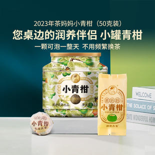 茶妈妈2023年新会小青柑陈皮普洱茶，云南普洱茶叶，熟茶柑普茶50g罐