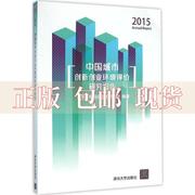 正版书2015中国城市创新创业环境评价研究报告，清华大学启迪创新研究院清华大学出版社