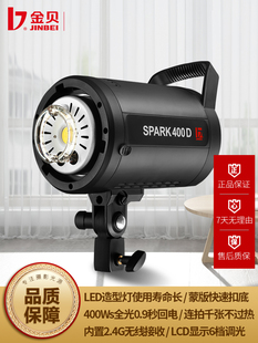 金贝摄影灯SPARK400DW影室闪光灯摄影棚补光灯室内人像服装拍照打