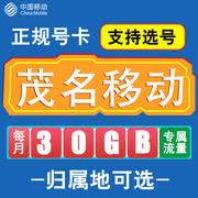 广东茂名移动卡手机电话卡4G流量通话卡通用长期低月租无漫游