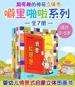 噼里啪啦立体玩具书系列套装共7册 佐佐木洋子系列 小熊宝宝绘本图画故事书籍 幼儿立体翻翻书0-1-2-3-4-5岁儿童早教读物