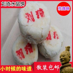 陕西渭南特产刘琦玫瑰酥皮水晶饼