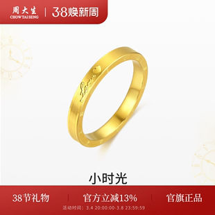 周大生(周大生)黄金戒指，女足金小时光男女对戒情侣结婚婚戒妇女节送女友