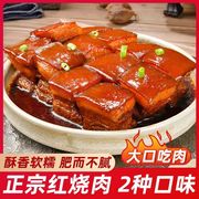 正宗红烧肉东坡肉熟食红烧五花肉真空包装半成品预制菜加热即食