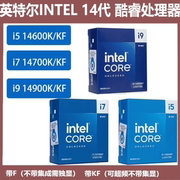 Intel英特尔I5 14600KF I7 14700K/14900KF 十四/14代散片CPU盒装