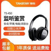 Takstar得胜 TS-450 监听耳机头戴式笔记本台式电脑手机网络直播K歌高音质录音监听音乐动圈立体声降噪耳机